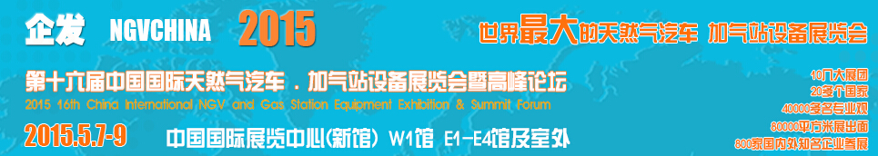2015第十六屆中國(guó)國(guó)際天然氣汽車、加氣站設(shè)備展覽會(huì)暨高峰論壇