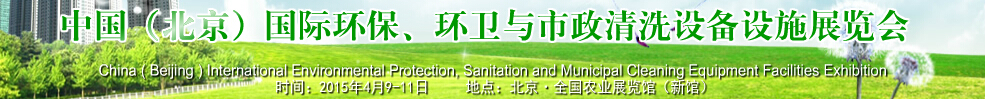 2015中國(guó)（北京）國(guó)際環(huán)保、環(huán)衛(wèi)與市政清洗設(shè)備設(shè)施展覽會(huì)