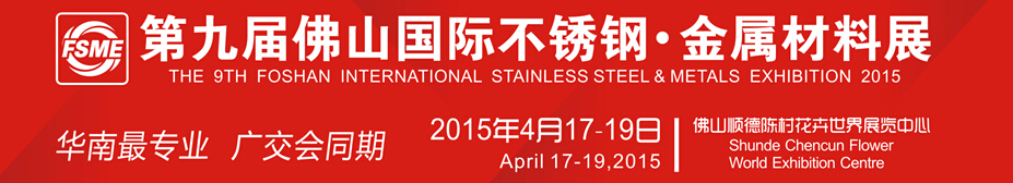 2015第九屆中國（佛山）國際不銹鋼、金屬材料博覽會