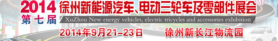 2014第七屆秋季徐州新能源汽車(chē)、電動(dòng)三輪車(chē)及零部件展覽會(huì)