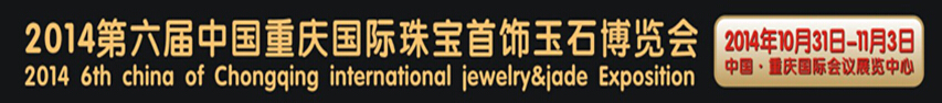 2014第六屆中國(guó)(重慶)國(guó)際珠寶首飾玉石博覽會(huì)
