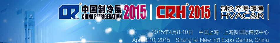 2015第二十六屆國際制冷、空調(diào)、供暖、通風(fēng)及食品冷凍加工展覽會