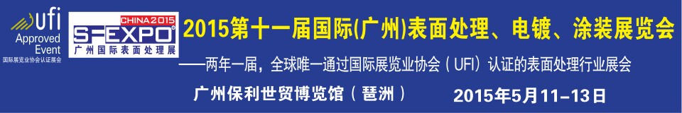 2015第十一屆（廣州）國際表面處理、電鍍、涂裝展覽會