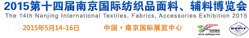2015第十四屆南京國(guó)際紡織品面料、輔料博覽會(huì)
