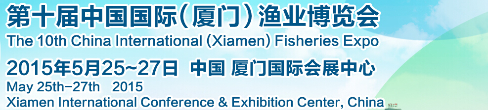 2015第十屆中國(guó)國(guó)際(廈門(mén))漁業(yè)博覽會(huì)