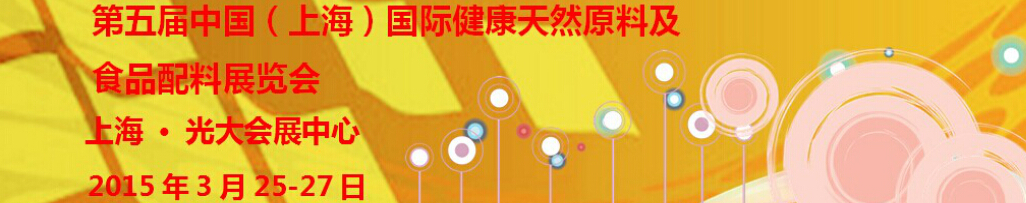 2015第五屆中國(上海)國際健康天然原料及食品配料展覽會(huì)
