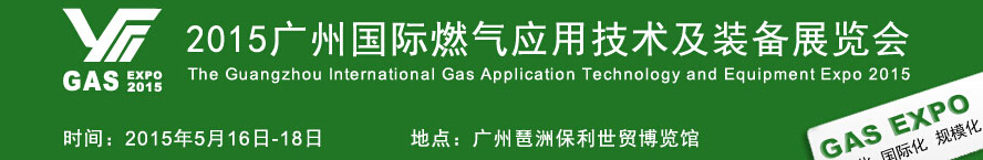 2015廣州國際燃氣應用技術(shù)及裝備展覽會