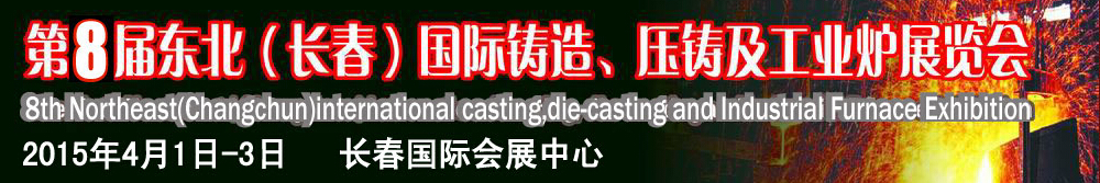 2015第八屆東北（長春）國際鑄造、壓鑄及工業(yè)爐展覽會