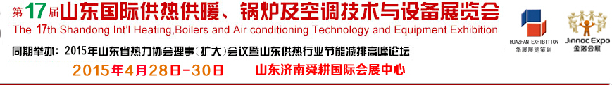 2015第17屆山東國際供熱供暖、鍋爐及空調(diào)技術(shù)與設備展覽會