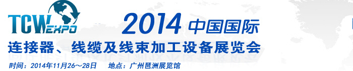 2014中國國際連接器、線纜及線束加工設(shè)備展覽會