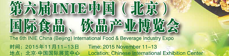 2015第六屆INIE中國(guó)（北京）國(guó)際食品、飲品產(chǎn)業(yè)博覽會(huì)