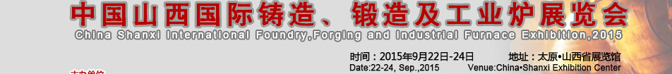 2015中國山西國際鑄造、鍛造及工業(yè)爐展覽會