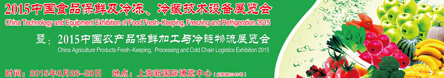 2015中國食品保鮮及冷凍、冷藏技術設備展覽會