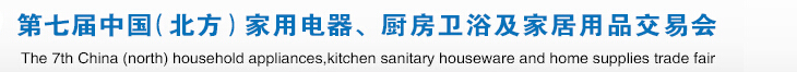 2015第七屆中國(guó)(北方)家用電器、廚房衛(wèi)浴及家居用品交易會(huì)