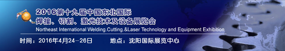 2016第十九屆東北國際焊接、切割、激光設(shè)備展覽會