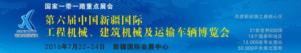 2016第六屆中國新疆國際工程機械、建筑機械及運輸車輛博覽會