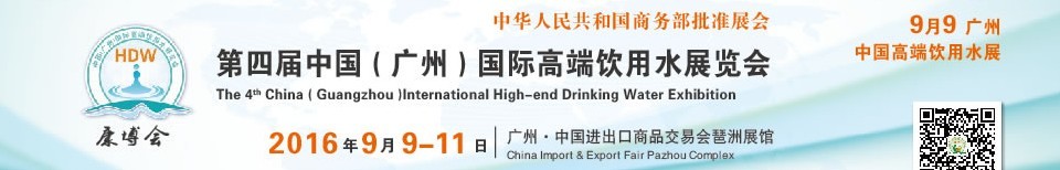 2016第四屆中國(廣州)國際高端飲用水展覽會(huì)
