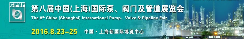 2016第八屆中國(guó)（上海）國(guó)際泵、閥門及管道展覽會(huì)