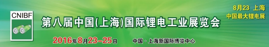 2016第八屆中國（上海）國際鋰電工業(yè)展覽會