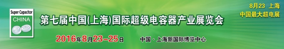 2016第七屆中國（上海）國際超級電容器產(chǎn)業(yè)展覽會(huì)