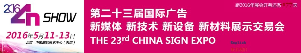 2016第二十三屆中國北京國際廣告新媒體、新技術(shù)、新設(shè)備、新材料展示交易會