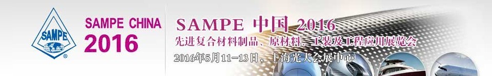 2016第十一屆SAMPE中國先進復合材料制品、原材料、工裝及工程應用展覽會