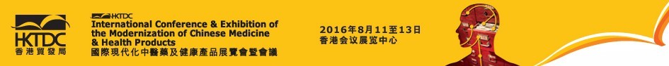 2016第十五屆國際現(xiàn)代化中醫(yī)藥及健康產品展覽會暨會議