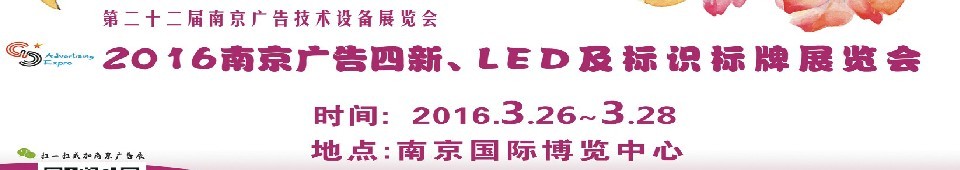 2016第二十二屆南京廣告四新、LED及標(biāo)識(shí)標(biāo)牌展覽會(huì)