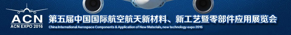 2016第五屆中國(guó)國(guó)際航空航天新材料、新工藝暨航空航天零部件應(yīng)用展覽會(huì)