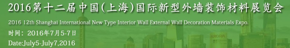 2016第十二屆中國(guó)(上海)國(guó)際新型外墻裝飾材料展覽會(huì)