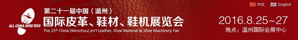 2016第二十一屆中國（溫州）國際皮革、鞋材、鞋機展覽會