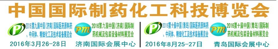 2016第九屆（濟(jì)南）中國國際醫(yī)藥原料藥、中間體、精細(xì)化工及技術(shù)裝備展覽會(huì)