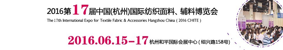 2016第十七屆中國(guó)（杭州）國(guó)際紡織面料、輔料博覽會(huì)