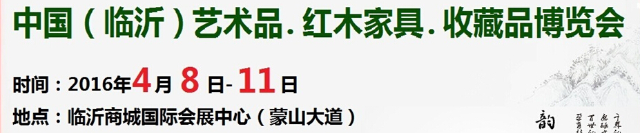 2016首屆中國（臨沂）藝術(shù)品、紅木家具、書畫、珠寶工藝品博覽會