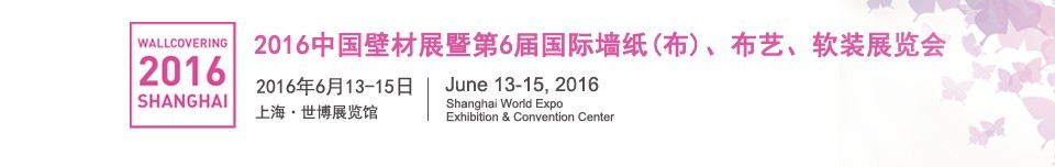 2016第六屆中國壁材展暨國際墻紙（布）、布藝、軟裝展覽會