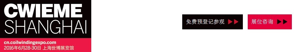 2016CWIEME上海繞線機、線圈、絕緣材料、磁性材料和電機、變壓器制造展覽會