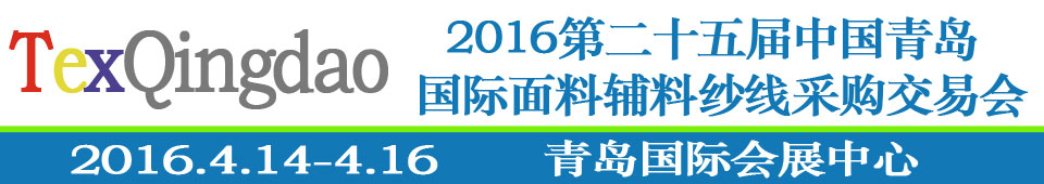 2016第二十五屆（春季）中國青島國際面輔料、紗線采購交易會