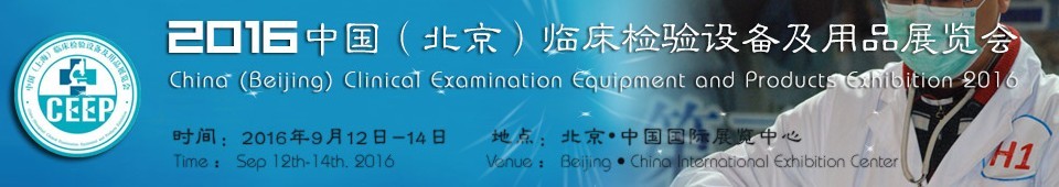 2016中國(guó)(北京)臨床檢驗(yàn)設(shè)備及用品展覽會(huì)
