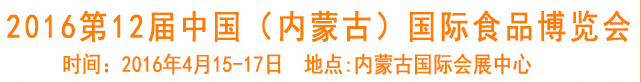 2016第12屆中國(guó)(內(nèi)蒙古)國(guó)際食品博覽會(huì)