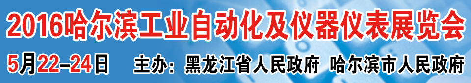 2016第十六屆中國(guó)哈爾濱國(guó)際工業(yè)自動(dòng)化及儀器儀表展覽會(huì)