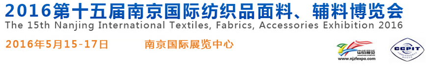 2016第十五屆南京國(guó)際紡織品面料、輔料博覽會(huì)