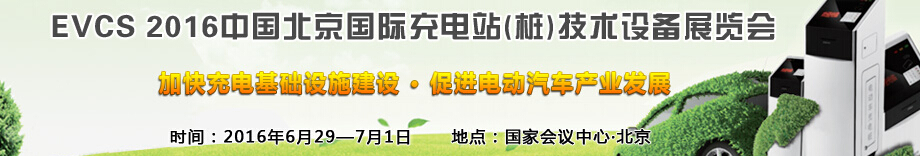 EVCS 2016中國(guó)北京國(guó)際充電站(樁)技術(shù)設(shè)備展覽會(huì)