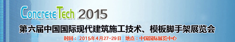 2015第六屆中國(guó)國(guó)際建筑模板、腳手架及施工技術(shù)展覽會(huì)
