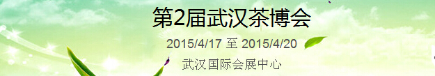 2015第2屆中國（武漢）國際茶產(chǎn)業(yè)博覽會暨紫砂、陶瓷、紅木、茶具用品展