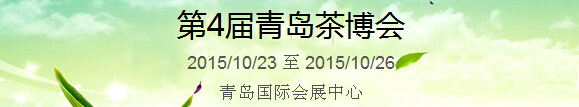 2015第4屆中國(guó)（青島）國(guó)際茶產(chǎn)業(yè)博覽會(huì)暨紫砂、陶瓷、紅木、茶具用品展