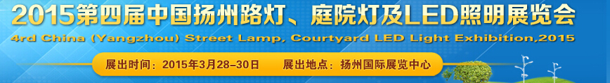 2015第四屆中國（揚州）國際路燈、庭院燈戶外照明展覽會