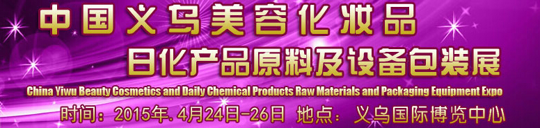 2015中國義烏美容化妝品、日化產(chǎn)品原料及設(shè)備包裝展