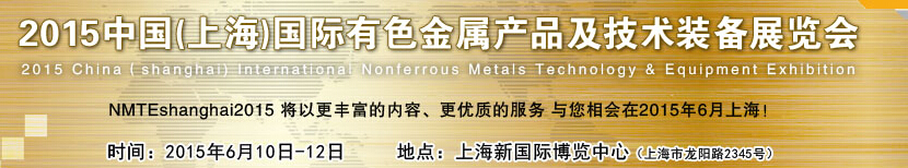 2015中國(上海)國際有色金屬產(chǎn)品及技術裝備展覽會