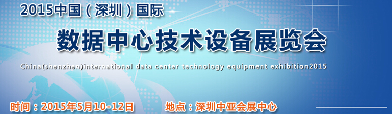 2015中國(深圳)國際數(shù)據(jù)中心技術(shù)設(shè)備展覽會(huì)