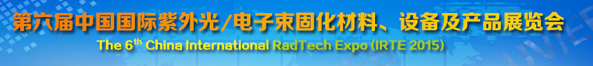 2015第六屆中國國際紫外光/電子束固化材料、設(shè)備及產(chǎn)品展覽會